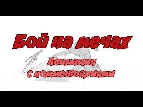 Видео: Бой на мечах - анимация с комментариями