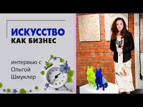 Видео: Искусство как бизнес. Интервью с Ольгой Шмуклер. Культурный центр Артишок.