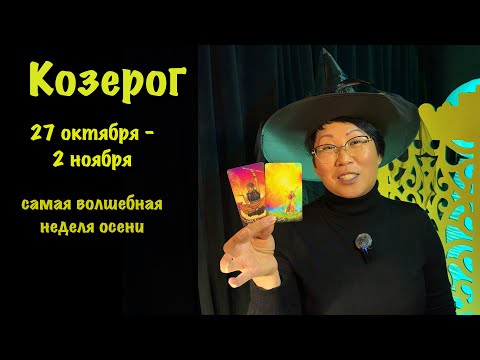 Видео: Козерог 27 октября - 2 ноября: 3 важных события, которые повлияют на вашу жизнь | Таро прогноз