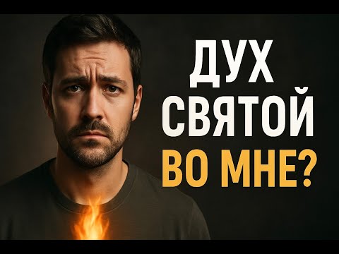 Видео: Пятидесятница.  Исполнение Духом Святым. Зачем это нужно? Владислав Гречман