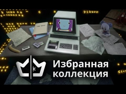 Видео: Зено-сквад разбирает Избранную коллекцию постов Cien'
