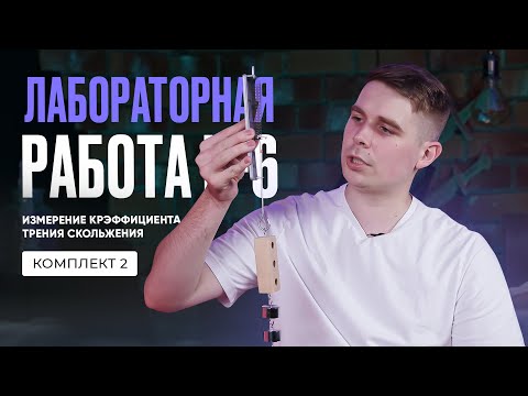 Видео: Лабораторная работа по измерению коэффициента трения скольжения в ОГЭ по физике 2025. Комплект № 2