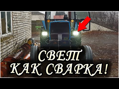 Видео: Led фары ближний/дальний! КАК УЛУЧШИТЬ СВЕТ НА ТРАКТОРЕ МТЗ-82, ЮМЗ-6, ДТ-75