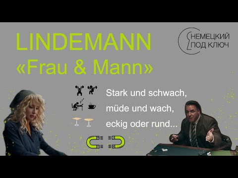 Видео: "Frau und Mann" Till Lindemann / часть 2 / Немецкий по песням / Учите немецкий язык с удовольствием!
