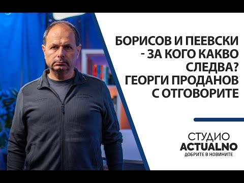 Видео: Борисов и Пеевски - за кого какво следва? Георги Проданов с отговорите