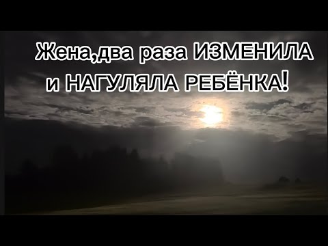 Видео: ЖЕНА,ДВА РАЗА ИЗМЕНИЛА И НАГУЛЯЛА РЕБЁНКА!Из жены в РСП2! 