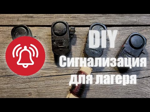 Видео: DIY Сигнализация - охрана периметра лагеря.