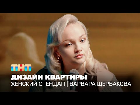 Видео: Женский стендап: Варвара Щербакова - дизайн квартиры @TNT_television