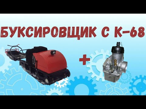 Видео: Буксировщик с К-68