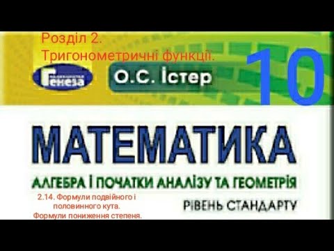 Видео: 2.14. Формули подвійного і половинного кута. Формули пониження степеня. Алгебра 10 Істер Вольвач С.Д