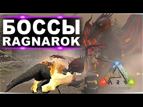 Видео: Альфа арена Ragnarok. Прохождение боссов дракона и мантикоры в соло на серых седлах.