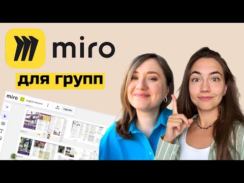 Видео: ДОСКА MIRO ДЛЯ ГРУППОВЫХ УРОКОВ АНГЛИЙСКОГО ЯЗЫКА.