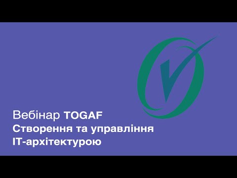 Видео: Вебинар TOGAF. Создание и управление IT-архитектурой