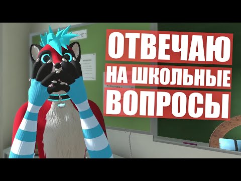 Видео: ФУРРИ отвечают на ШКОЛЬНЫЕ вопросы ✅ Викторина с пушистиками