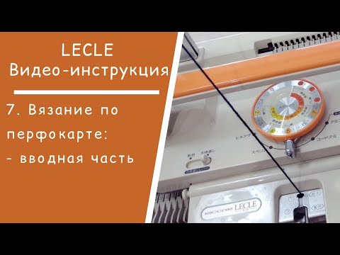 Видео: LECLE //  7. Вязание по перфокарте: вводная часть
