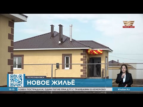 Видео: Ключи от новых домов получили пострадавшие от паводка в Петропавловске