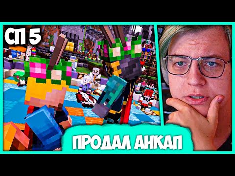 Видео: [ #42 ] Пятёрка продаёт Базу Анкапа и Росписи Славы Марлоу на #СП5