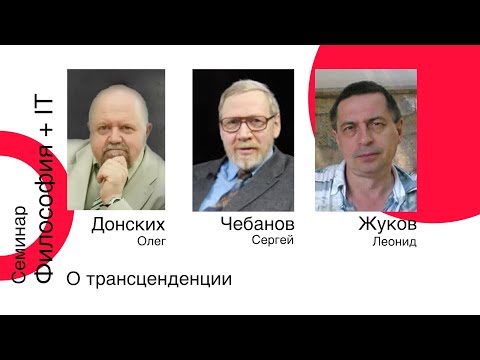 Видео: О трансценденции Разговор Олега Донских, Сергея Чебанова и Леонида Жукова 20 июня 2025 года