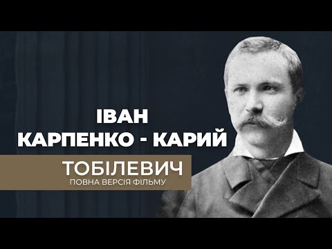 Видео: Повна версія фільму про Карпенка-Карого. Поліцейський чиновник, що став драматургом.