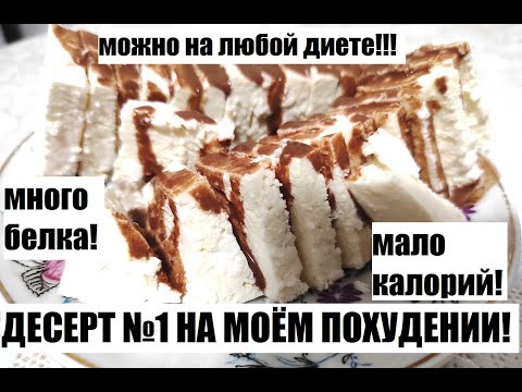 Видео: Десерт №1 на похудении!!! Много белка и мало калорий!!!