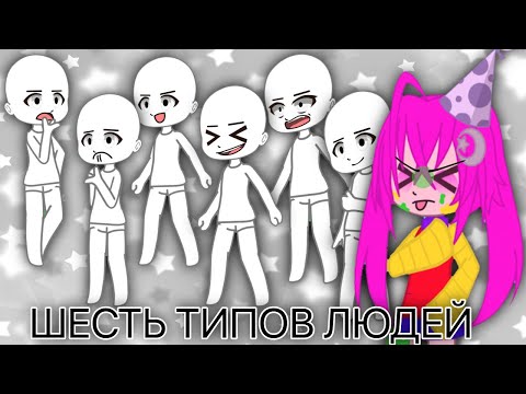 Видео: //ШЕСТЬ ТИПОВ ЛЮДЕЙ КОТОРЫЕ БЕСЯТ МНОГИХ//