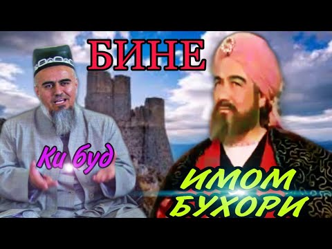 Видео: БИН ИМОМ БУХОРИ КИ БУД! ДОМУЛЛО АБДУРАХИМ НАВ 2020 / امام بخاري کی بود