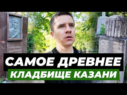 Видео: Могила сына СТАЛИНА | Самое ДРЕВНЕЕ КЛАДБИЩЕ Казани | Девятаев | Фешин | Карл Фукс | АРСКОЕ кладбище