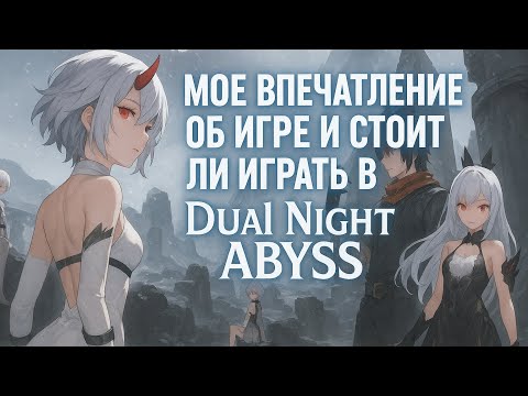 Видео: СТОИТ ЛИ ИГРАТЬ В DUAL NIGHT ABYSS? МОЕ ВПЕЧАТЛЕНИЕ О ИГРЕ