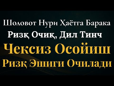 Видео: 2 dari JUDULaБу Саловатни Тингланг — Ризқ Эшикларингиз Тинимсиз Очилиб, Ҳамма Қийинчилик Йўқолади!