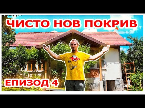 Видео: Ремонт на Покрив на Стара Къща: Как да се Справите Сам