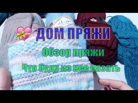 Видео: Дом пряжи / Обзор и образцы пряжи\ Что будем вязать/ Промокод на покупку пряжи