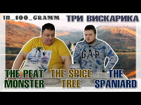 Видео: НАБОР ВИСКИ COMPASS BOX BLENDED MALT "THE PEAT MONSTER & THE SPICE TREE & THE SPANIARD" СРАВНЕНИЕ