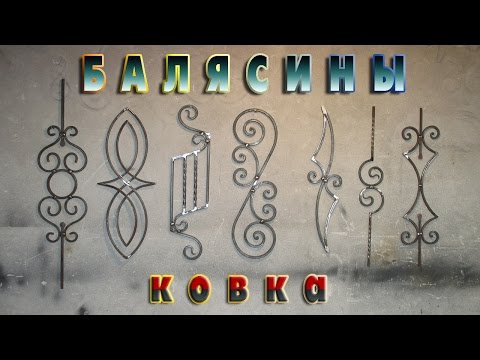 Видео: балясины ковка