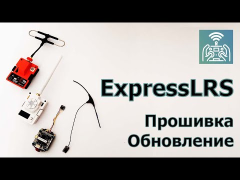 Видео: ExpressLRS | Прошивка и обновление модулей, приемников и аппаратур.