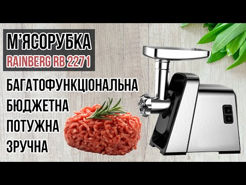 Видео: Надійна м'ясорубка за невеликі гроші