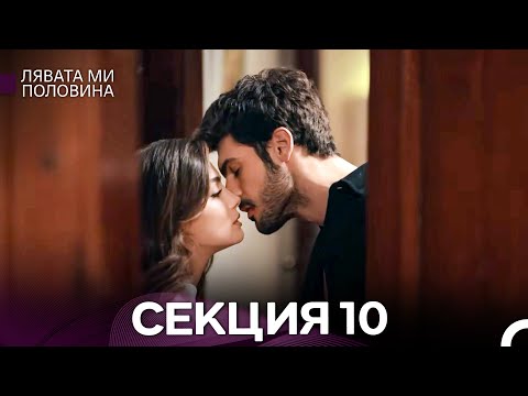 Видео: Лявата ми половина 10 Секция (Български Дублаж)