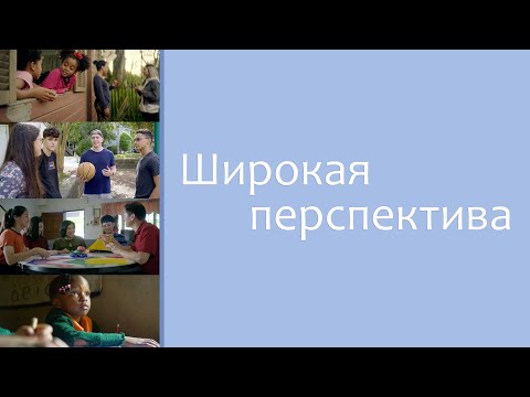 Видео: Широкая перспектива (Subtitled)