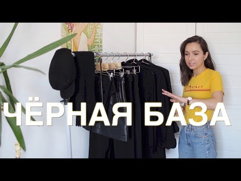 Видео: Вещи, которые должны быть ЧЁРНЫМИ