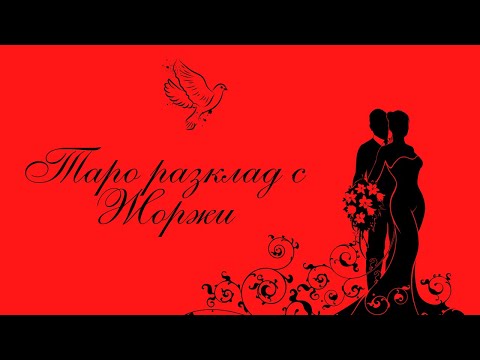 Видео: ❤️Истинските ти мисли, чувства и намерения към мен в момента?❤️