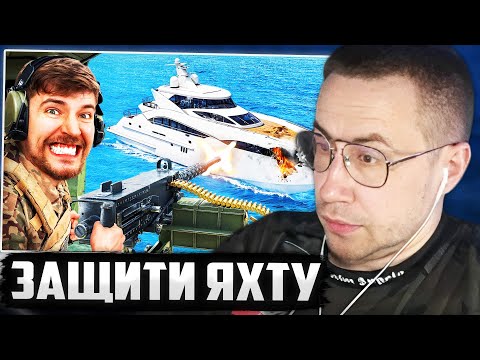 Видео: ЛИКС СМОТРИТ: Защитишь Яхту, Оставишь Себе! / Мистер Бист РЕАКЦИЯ ЛИКСА