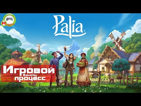 Видео: Palia (Игровой процесс\Gameplay)