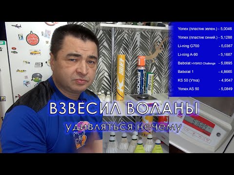 Видео: Взвешиваем воланы. Никогда такого не делал. Удивлён и не удивлён