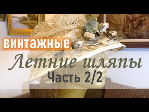 Видео: ЛЕТНИЕ ШЛЯПЫ часть 2/2