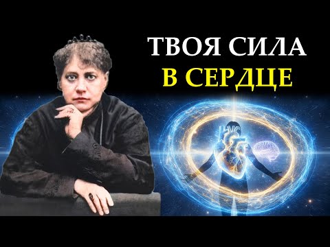 Видео: Энергетическое поле Сердца в 5000 раз сильнее Мыслей. Как использовать эту Силу?- Елена Блаватская