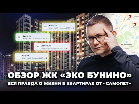 Видео: Обзор на ЖК "Эко Бунино". Новый проект застройщика "Самолет". Инфраструктура / стоимость квартир