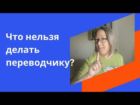 Видео: Кодекс переводчика: помни кто ты, или Как не навредить клиенту.