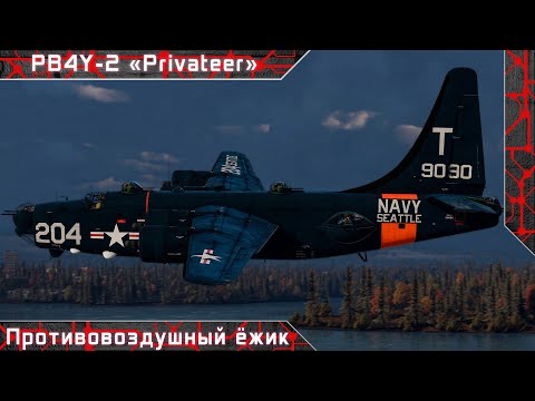 Видео: PB4Y-2 "Противовоздушный ёжик" [ War thunder ]