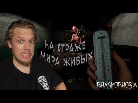Видео: На страже мира живых ➤ Phasmophobia #1