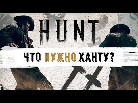 Видео: ЧТО НУЖНО ХАНТУ? КАК СДЕЛАТЬ ИГРУ ЛУЧШЕ? HUNT SHOWDOWN
