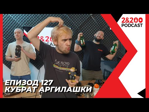 Видео: 2&200podcast: Кубрат Аргилашки (еп. 127)